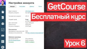 Геткурс обучение. Процессы. Платёжные системы. Платформа GetCourse. УРОК №6