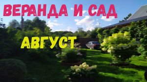 Веранда в августе