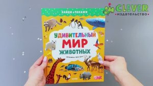 Найди и покажи. Удивительный мир животных