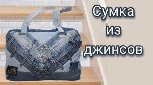 Сумка из джинсов. Пошив. Часть 2..mp4