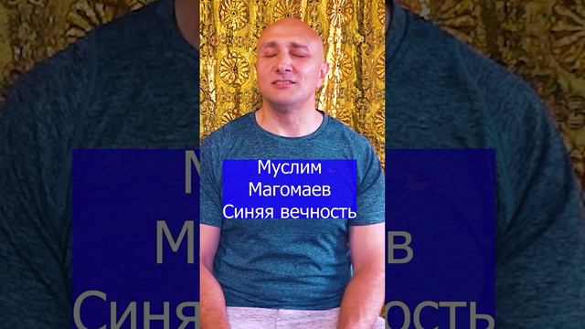 Муслим Магомаев Синяя вечность Клондайс кавер