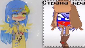 Батл стран Гача Клуб | countryhumans Gacha life |