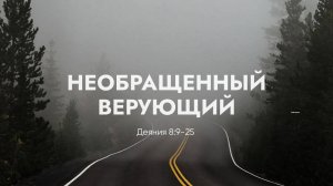 Необращенный верующий // Деяния 8:9 - 25 // Вениамин Козорезов