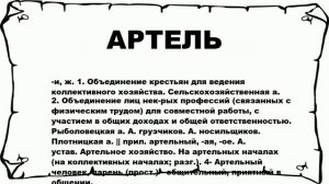 АРТЕЛЬ - что это такое? значение и описание