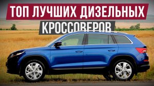 ТОП-5 НАДЕЖНЫХ ДИЗЕЛЬНЫХ КРОССОВЕРОВ! / Они не ломаются как бензиновые!