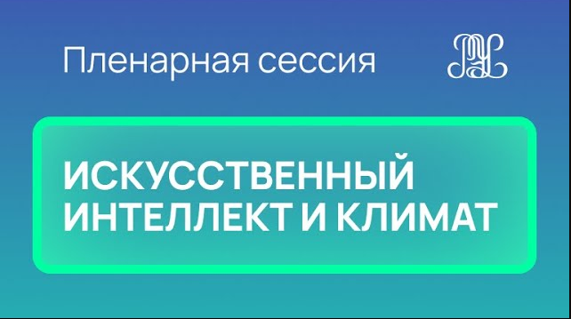 26.11 Пленарная сессия "Искусственный интеллект и климат"