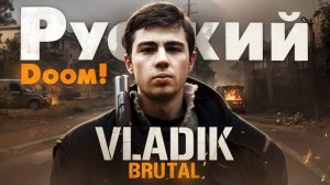 VLADIK BRUTAL / НОВОЕ ПРОХОЖДЕНИЕ ЧАСТЬ №2 / РУССКИЙ DOOM / ЛЕГКАЯ ЭРОТИКА