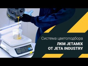 Система цветоподбора промышленных ЛКМ JETAMIX от JETA INDUSTRY