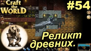 Реликт древних.#54 Craft The World+DLС. Прохождение.