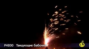 P 4200 Танцующие бабочки