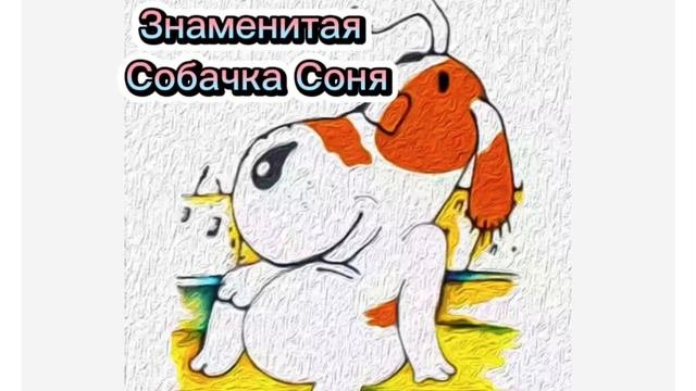 Знаменитая Собачка Соня #сказка #сказки #сказкинаночь #сказкионлайн #аудиосказки#аудиосказкадлядете