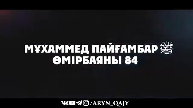 «Мұхаммед Пайғамбар ﷺ Өмірбаяны» 84  Ұстаз Ерлан Ақатаев ᴴᴰ