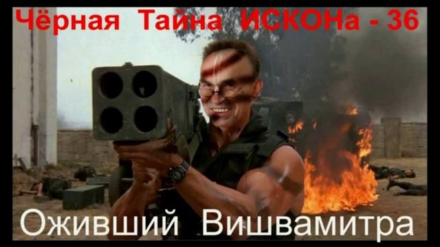 ЧЕРНАЯ  ТАЙНА  ИСККОНА - 36