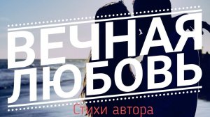 Вечная любовь.Стихи о любви