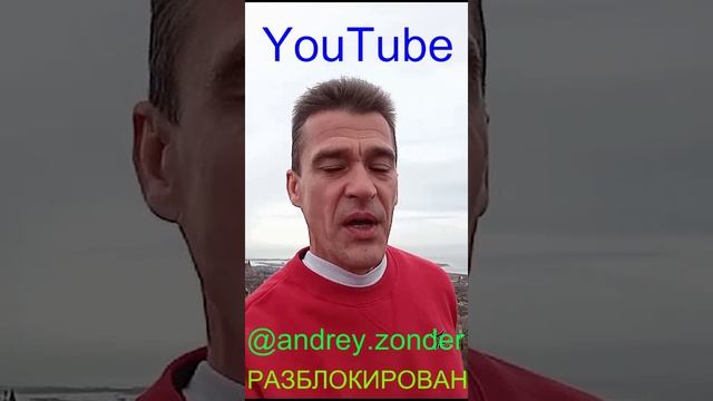 YouTube РАЗБЛОКИРОВАН Андрей Зондер @andrey.zonder