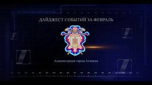 Дайджест событий в Алчевске за февраль 2024