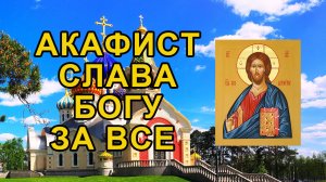 Акафист Слава Богу за все