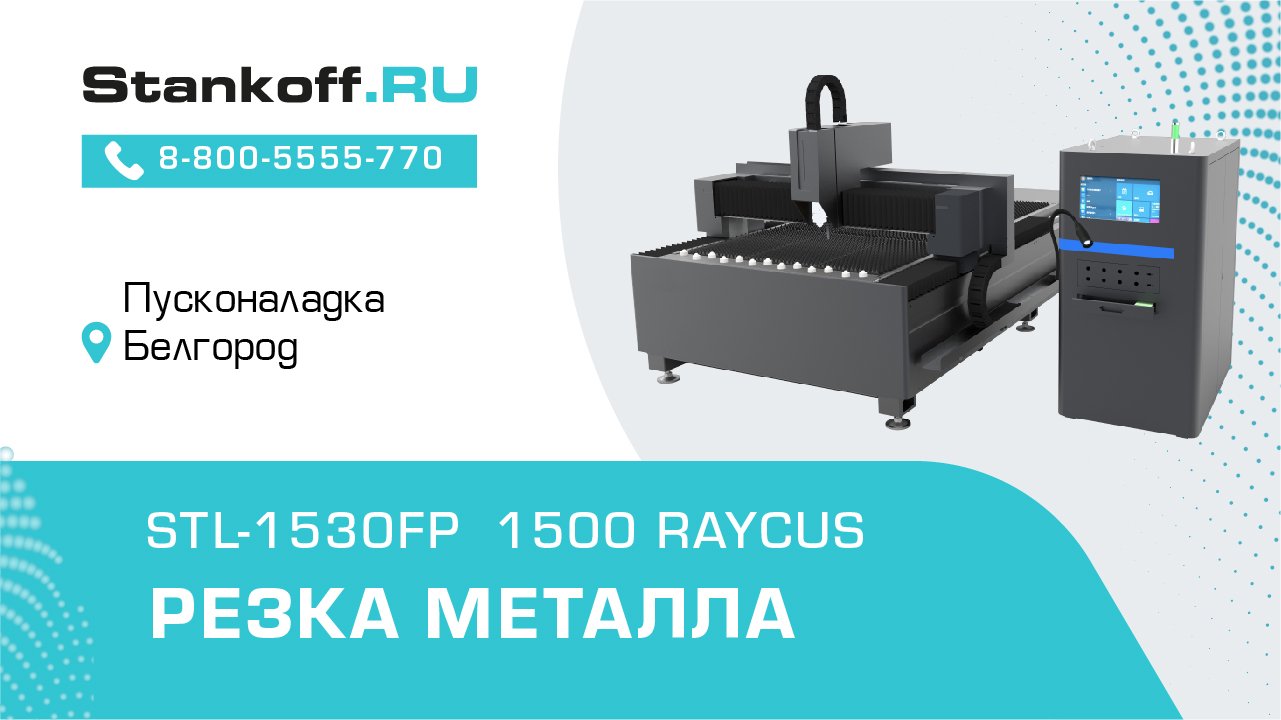 Лазерный станок STL-1530g/6600. Станок stl160. Fp2000. Raycus характеристики.