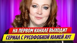 На российском канале выходит фильм с актрисой Юлией Ауг