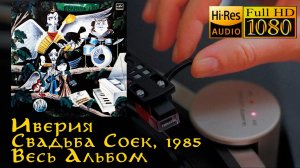 Иверия - Свадьба Соек, 1985, Vinyl video 4K, 24bit/96kHz