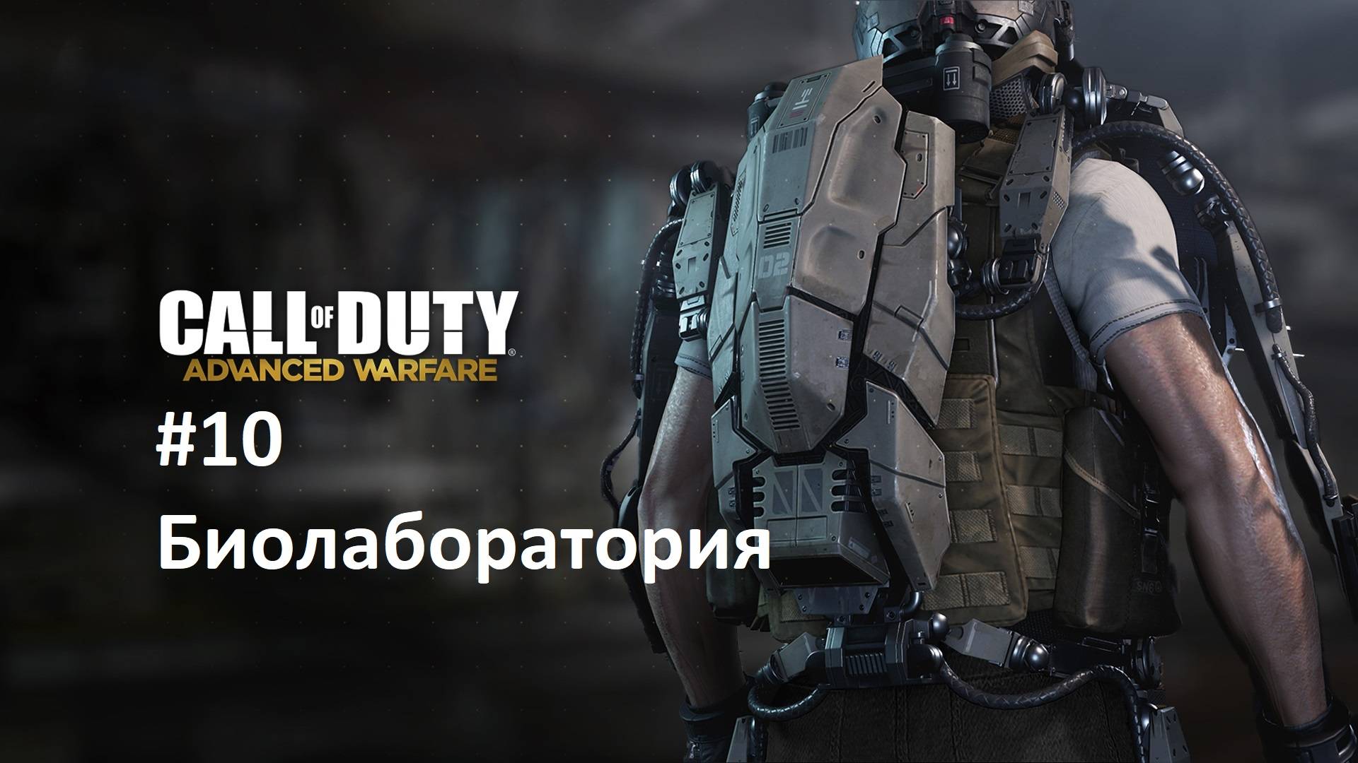 [Прохождение] Call of Duty: Advanced Warfare #10: Биолаборатория