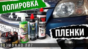 Лучший способ полировки фар своими руками. Полируем пленку