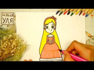 Как рисовать ДОБРУЮ ПРИНЦЕССУ | Няня Уля - Уроки рисования для детей