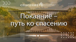 "Покаяние - путь ко спасению" Даниил-Марк Климачев  24.03.2024