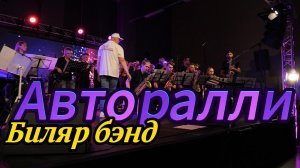 Биляр Бэнд - «Авторалли» В.Вилиев