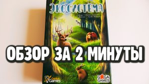 настольная игра "ЭКОСИСТЕМА" ??? Обзор за 2 минуты