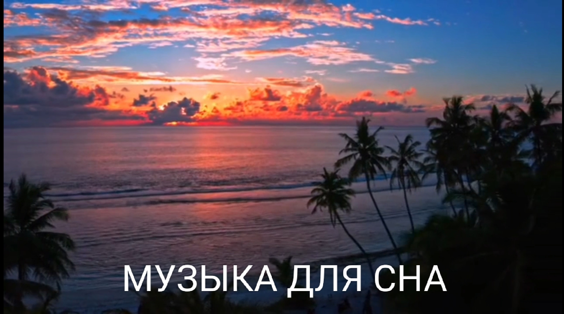 Музыка для релаксации, медитации и глубокого сна