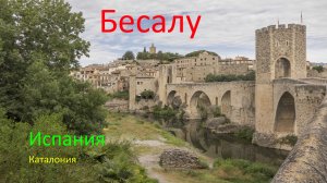 Средневековый город Бесалу.