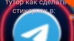 туториал как сделать стикерпак в ТГ