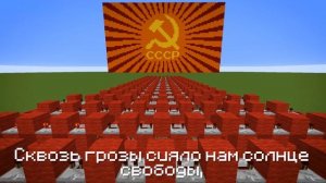 ГИМН СССР ♪ Майнкрафт версия (Караоке) - 1943—1955