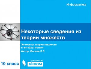 Некоторые сведения из теории множеств. 10 класс