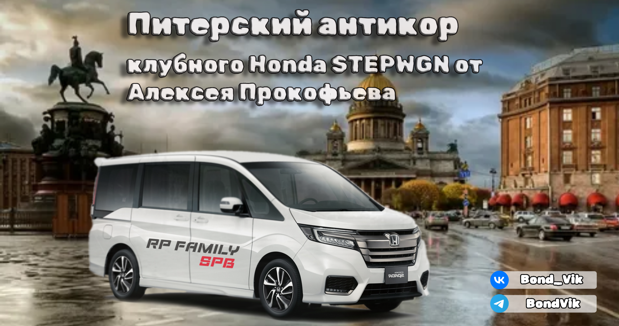 Антикор Honda StepWGN СПБ