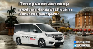 Антикор Honda StepWGN СПБ