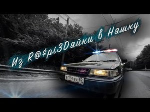 Мой первый автомобиль, я его очень сильно люблю! Из R@$pi3Dяйkи в НЯШКУ (епизод 1)