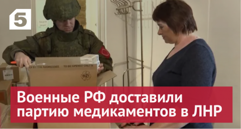 Российские военные доставили партию медикаментов в ЛНР