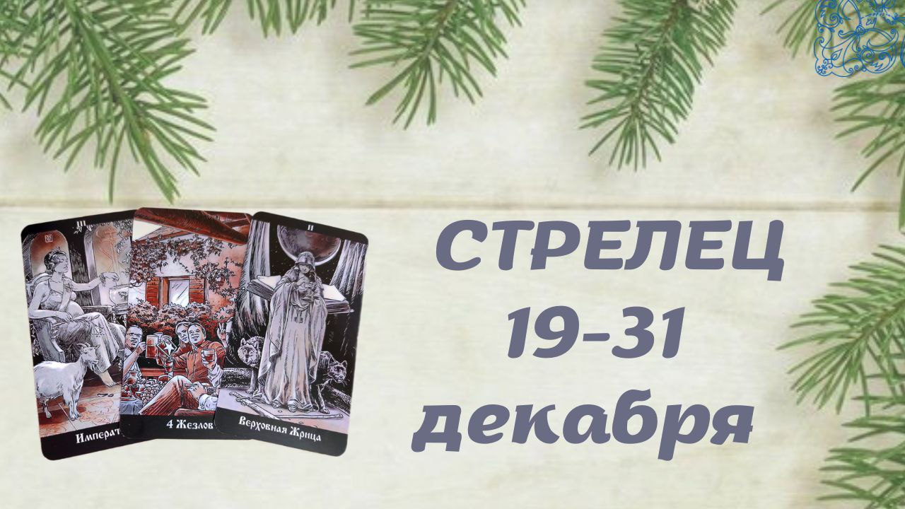 СТРЕЛЕЦ ТАРО ПРОГНОЗ С 19.12-31.12.2022