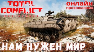 ⭐ TOTAL CONFLICT: Resistance: РЕКВИК НАМ НУЖЕН МИР [онлайн-прохождение ]