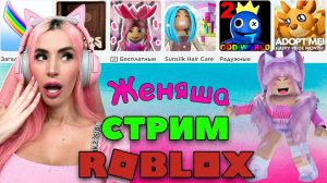 ВОСКРЕСНЫЙ СТРИМ Roblox  с Женяшей ММ2 Adopt Me Tower и другие новые игры