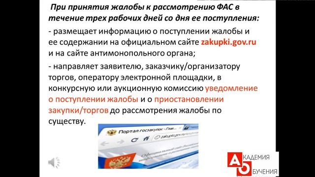 Тендер 223. Обжалование в ФАС действия/бездействия заказчика смотреть онлайн