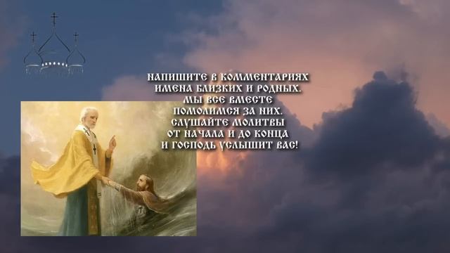 акафист НИКОЛАЮ ЧУДОТВОРЦУ, об исцелении, защите, в спасении от бедности! смотреть онлайн