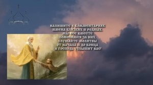 акафист НИКОЛАЮ ЧУДОТВОРЦУ, об исцелении, защите, в спасении от бедности!