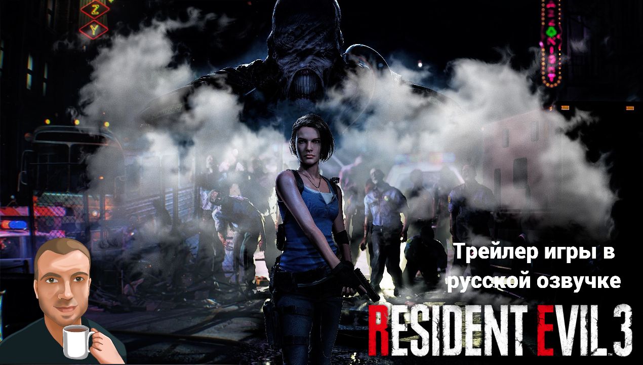 Resident Evil 3 Remake трейлер. (озвучка Alexs1990)