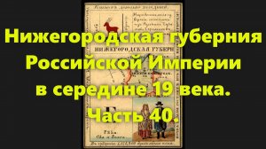 Какие были губернии в Российской Империи? Нижегородская губерния России, в середине 19 века. Часть 4