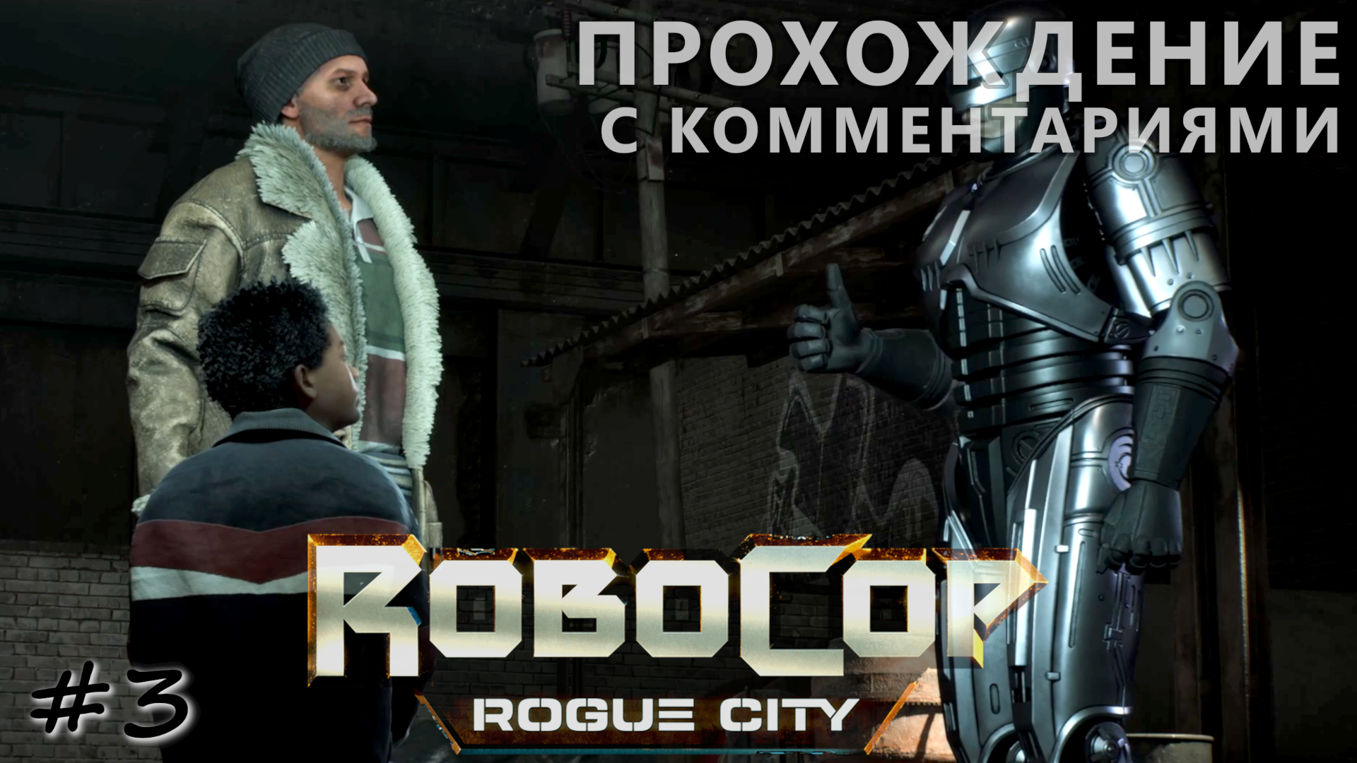 Спасение Огурчика и помощь семье офицера - #3 - RoboCop Rogue City