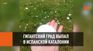 Гигантский град выпал в испанской Каталонии