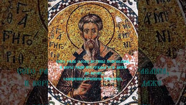 Тропарь СвященноМученика Григория Просветителя Великой Армении смотреть онлайн